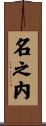 名之内 Scroll