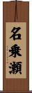 名乗瀬 Scroll