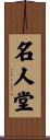 名人堂 Scroll