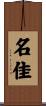 名佳 Scroll