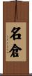 名倉 Scroll
