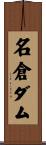 名倉ダム Scroll