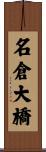 名倉大橋 Scroll