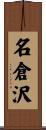 名倉沢 Scroll