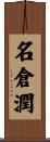 名倉潤 Scroll