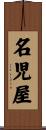名児屋 Scroll