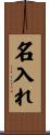 名入れ Scroll