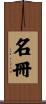 名冊 Scroll