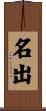 名出 Scroll