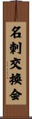 名刺交換会 Scroll