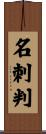 名刺判 Scroll