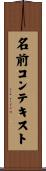 名前コンテキスト Scroll