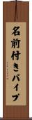 名前付きパイプ Scroll