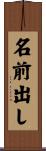 名前出し Scroll