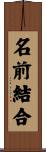 名前結合 Scroll