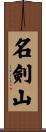 名剣山 Scroll