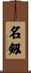 名剱 Scroll