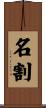 名割 Scroll