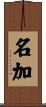 名加 Scroll