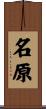 名原 Scroll