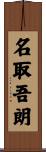 名取吾朗 Scroll