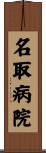 名取病院 Scroll