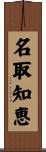名取知恵 Scroll