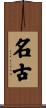 名古 Scroll
