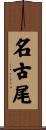 名古尾 Scroll