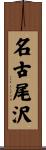 名古尾沢 Scroll