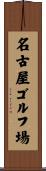 名古屋ゴルフ場 Scroll