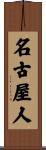 名古屋人 Scroll