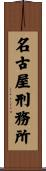 名古屋刑務所 Scroll