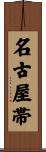 名古屋帯 Scroll