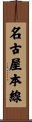 名古屋本線 Scroll