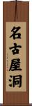 名古屋洞 Scroll