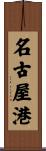 名古屋港 Scroll