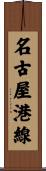 名古屋港線 Scroll