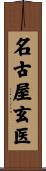 名古屋玄医 Scroll