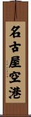 名古屋空港 Scroll