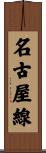 名古屋線 Scroll