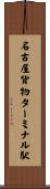名古屋貨物ターミナル駅 Scroll