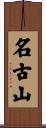 名古山 Scroll