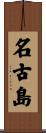 名古島 Scroll