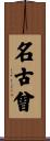 名古曾 Scroll