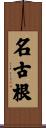 名古根 Scroll