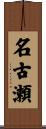 名古瀬 Scroll