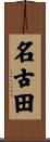 名古田 Scroll