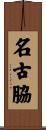名古脇 Scroll
