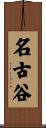 名古谷 Scroll